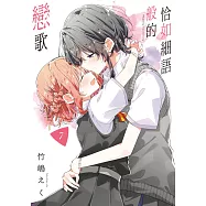 恰如細語般的戀歌(07) (電子書)