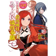 成為悲劇元凶的最強異端，最後頭目女王為了人民犧牲奉獻(03) (電子書)