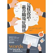 這樣說話，贏得職場好關係 (電子書)
