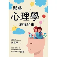 那些心理學教我的事 (電子書)