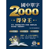 國中單字2000得分王：會考、英檢初級必考單字全收錄，關連性記憶取代背誦，答題快狠準! (電子書)