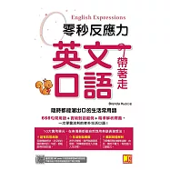 零秒反應力英語口語帶著走：隨時都能溜出口的生活常用語(附：隨掃隨聽QRCode/中英師資學習MP3) (電子書)