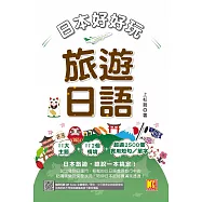 日本好好玩!旅遊日語(隨掃即聽QRCode：全書會話/單字，中日語音全收錄mp3) (電子書)