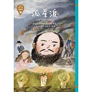 世界少年文學必讀經典60：孤星淚 (電子書)