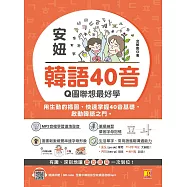 安妞 韓語40音：Q圖聯想最好學(隨掃即聽mp3 QRCode) (電子書)