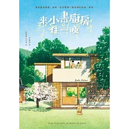 來小書廚房住一晚【附贈：作者簽名+給台灣讀者的話 印簽扉頁】 (電子書)