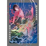 連互訴月色真美 都做不到的我們 (電子書)