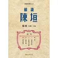 解讀陳垣 (電子書)