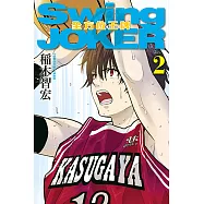 Swing JOKER全方位王牌 (2) (電子書)