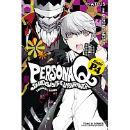 女神異聞錄Q 迷宮闇影Side:P4 (1) (電子書)