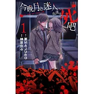 今晚月色迷人，你就去死吧 (1) (電子書)