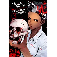 今晚月色迷人，你就去死吧 (3) (電子書)