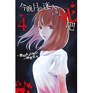 今晚月色迷人，你就去死吧 (4) (電子書)