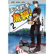 天才釣手‧魚紳! (2) (電子書)