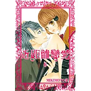 近距離戀愛 (6) (電子書)