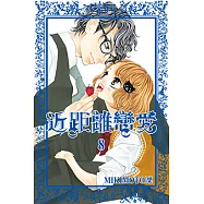 近距離戀愛 (8) (電子書)