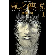 嵐之傳說 (1) (電子書)