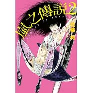 嵐之傳說 (2) (電子書)