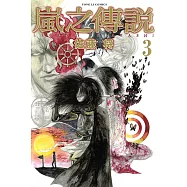 嵐之傳說 (3) (電子書)