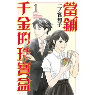 當鋪千金的珠寶盒 (1) (電子書)