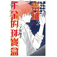 當鋪千金的珠寶盒 (2) (電子書)