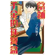 當鋪千金的珠寶盒 (3) (電子書)