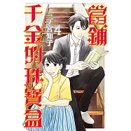 當鋪千金的珠寶盒 (4) (電子書)