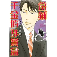 當鋪千金的珠寶盒 (5) (電子書)