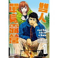 雙人單身露營 (1) (電子書)