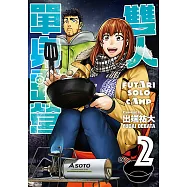 雙人單身露營 (2) (電子書)