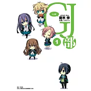 GJ部(1) (電子書)