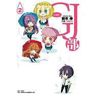 GJ部(2) (電子書)