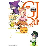 GJ部(3) (電子書)