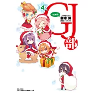 GJ部(4) (電子書)