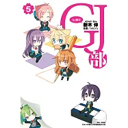 GJ部(5) (電子書)