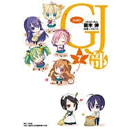 GJ部(7) (電子書)