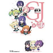 GJ部(9) (電子書)