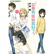 如果有妹妹就好了。(1) (電子書)