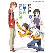 如果有妹妹就好了。(2) (電子書)