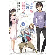 如果有妹妹就好了。(4) (電子書)
