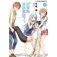 如果有妹妹就好了。(5) (電子書)