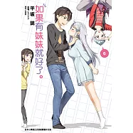 如果有妹妹就好了。(6) (電子書)