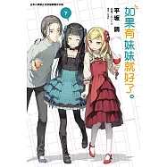 如果有妹妹就好了。(7) (電子書)