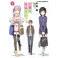如果有妹妹就好了。(8) (電子書)