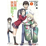 如果有妹妹就好了。(9) (電子書)