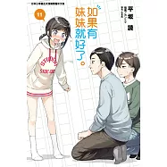 如果有妹妹就好了。(11) (電子書)