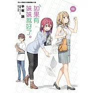 如果有妹妹就好了。(13) (電子書)