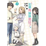 如果有妹妹就好了。(14) (電子書)