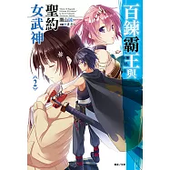 百鍊霸王與聖約女武神(2) (電子書)