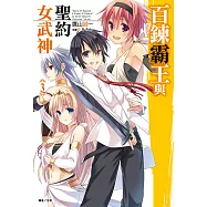 百鍊霸王與聖約女武神(3) (電子書)